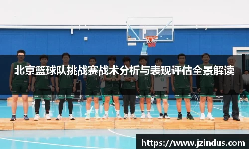 北京篮球队挑战赛战术分析与表现评估全景解读