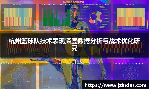 杭州篮球队技术表现深度数据分析与战术优化研究