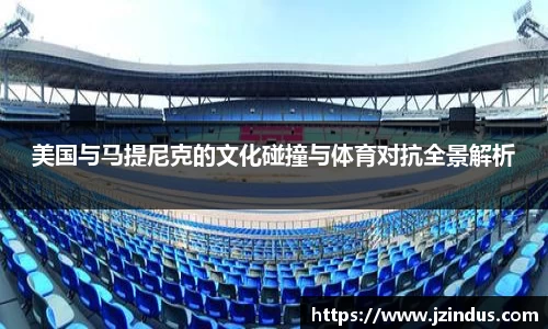 美国与马提尼克的文化碰撞与体育对抗全景解析