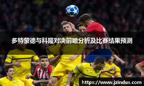 多特蒙德与科隆对决前瞻分析及比赛结果预测