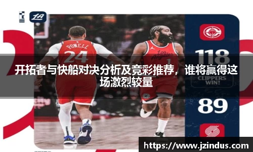 开拓者与快船对决分析及竞彩推荐，谁将赢得这场激烈较量