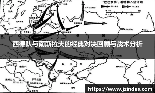西德队与南斯拉夫的经典对决回顾与战术分析